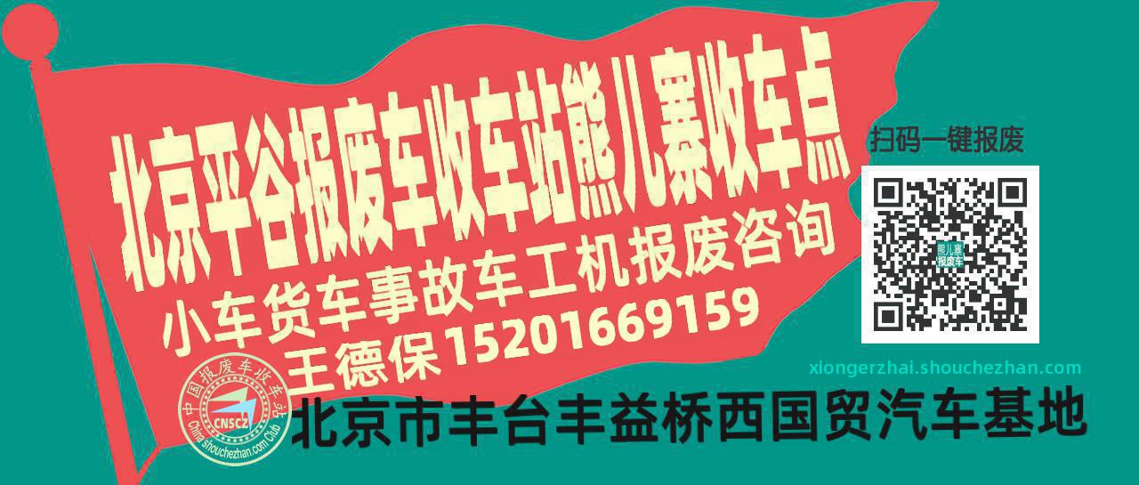 北京平谷报废车收车站熊儿寨收车点